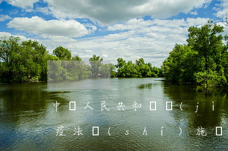 中華人民共和國進(jìn)出境動植物檢疫法實(shí)施條例