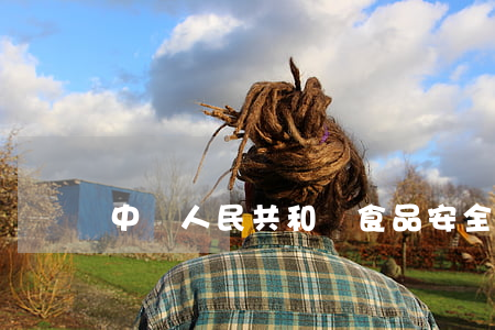 中華人民共和國食品安全法（主席令第二十一號）