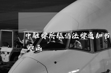 中融律所短信法律通知书(收到金融公司的律师函)