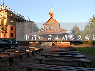 中行e貸逾期多久會被起訴(中銀e貸起訴我)