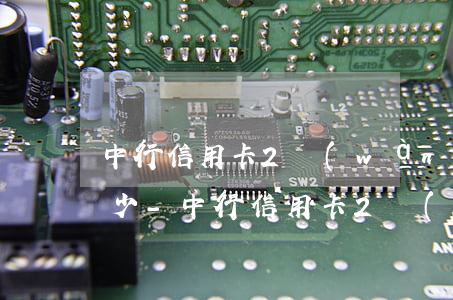 中行信用卡2萬(wàn)元逾期利息有多少-中行信用卡2萬(wàn)元逾期利息有多少錢
