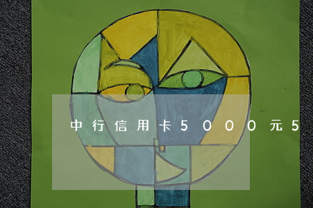 中行信用卡5000元5年逾期-
