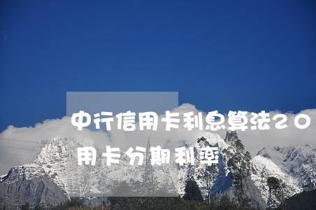 中行信用卡利息算法(2021年中國銀行信用卡分期利率)