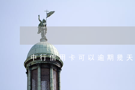 中行信用卡可以逾期幾天