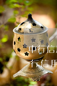 中行信用卡怎么查詢(xún)逾期情況(中行信用卡怎么查詢(xún)逾期情況)