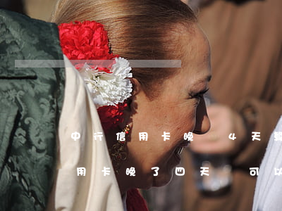 中行信用卡晚還4天算逾期嗎(中信銀行的信用卡晚了四天還可以嗎)