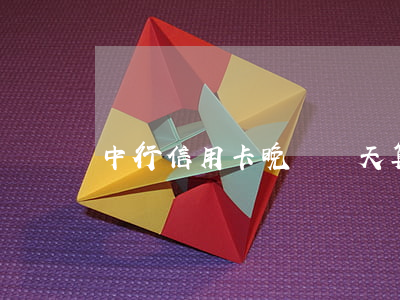 中行信用卡晚還幾天算逾期