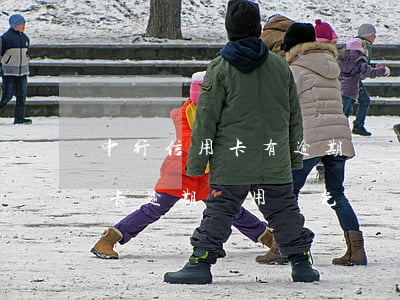 中行信用卡有逾期費減免嗎(怎樣和銀行信用卡逾期費用減免)