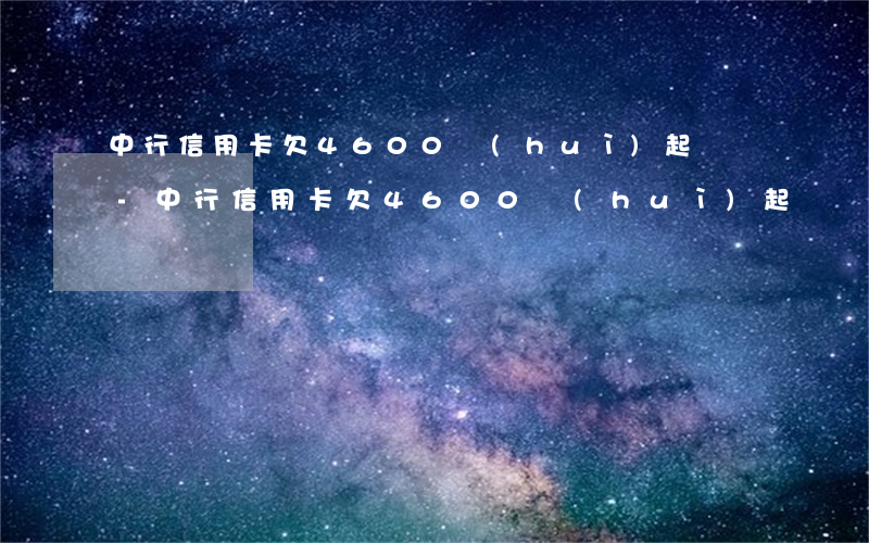 中行信用卡欠4600會(huì)起訴嗎-中行信用卡欠4600會(huì)起訴嗎是真的嗎