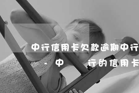 中行信用卡欠款逾期中行會(huì)起訴嗎-中國銀行的信用卡逾期了怎么辦