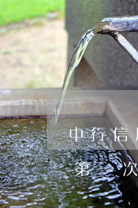 中行信用卡第一次逾期免利息嗎 中行信用卡第一次逾期免利息嗎是真的嗎