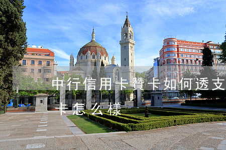 中行信用卡贊卡如何透支(中國銀行信用卡贊卡怎么樣)