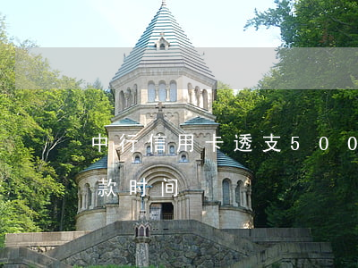 中行信用卡透支5000(中行信用卡透支还款时间)