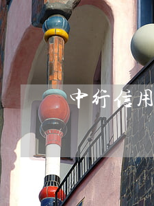 中行信用卡透支還款時間