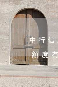 中行信用卡透支額度有多大(中行信用卡透支額度有多大)
