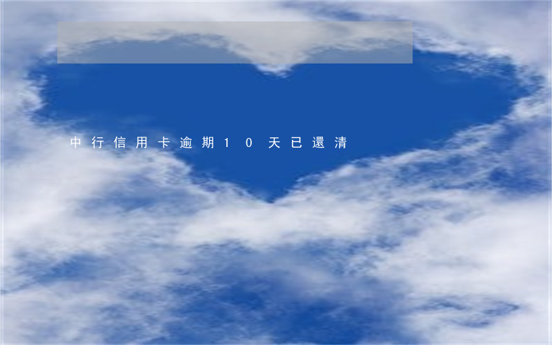 中行信用卡逾期10天已還清