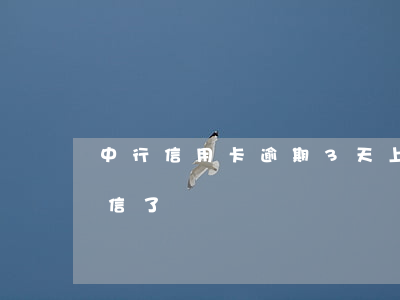 中行信用卡逾期3天上征信吗(逾期三天上征信了)