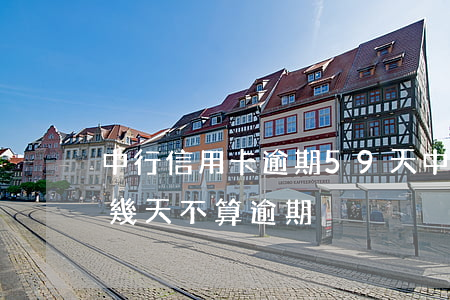 中行信用卡逾期59天(中信銀行信用卡逾期幾天不算逾期)