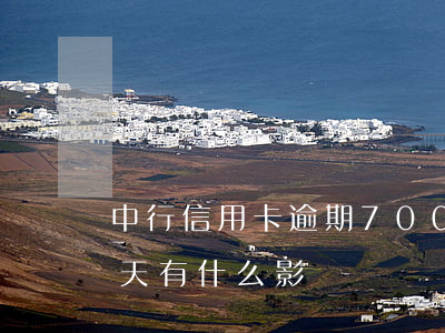 中行信用卡逾期7000(中行信用卡逾期五天有什么影響)