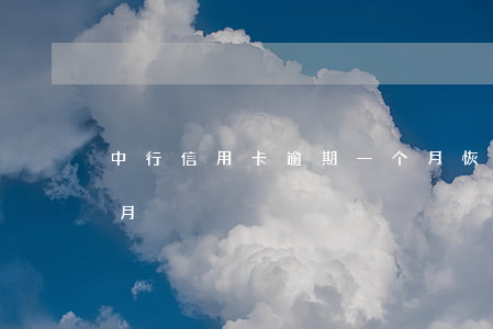 中行信用卡逾期一个月恢复(行用卡逾期半个月)