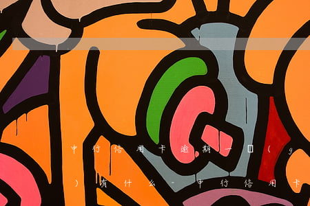 中行信用卡逾期一個(gè)月會(huì)有什么-中行信用卡逾期一個(gè)月會(huì)有什么后果