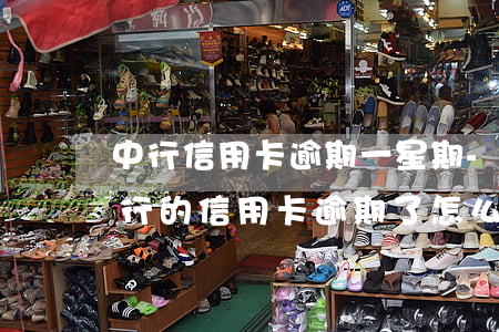 中行信用卡逾期一星期-中國(guó)銀行的信用卡逾期了怎么辦