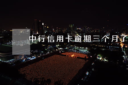 中行信用卡逾期三个月了怎么办