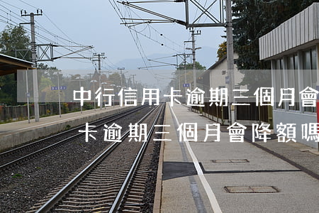 中行信用卡逾期三個月會降額嗎-中行信用卡逾期三個月會降額嗎知乎