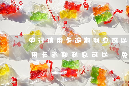 中行信用卡逾期利息可以減免幾次-中行信用卡逾期利息可以減免幾次啊