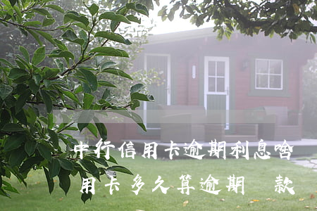 中行信用卡逾期利息啥時(shí)候扣(信用卡多久算逾期還款)