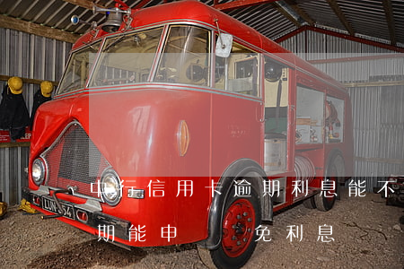 中行信用卡逾期利息能不能免-中國銀行逾期能申請減免利息滯納金嗎