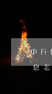 中行信用卡逾期利息計算器(中國銀行逾期利息怎么計算)