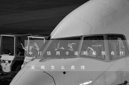 中行信用卡逾期呆賬有什么后果(欠信用卡的呆賬怎么處理)