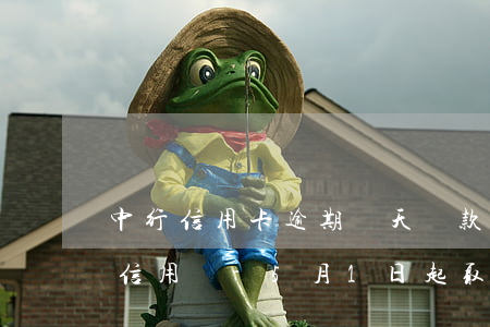 中行信用卡逾期幾天還款會(huì)影響信用嗎-5月1日起取消征信逾期記錄