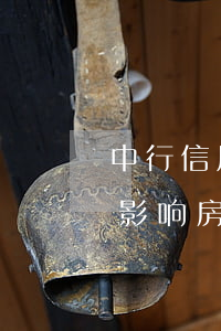 中行信用卡逾期影响房贷(信用卡发生过逾期影响房贷吗)