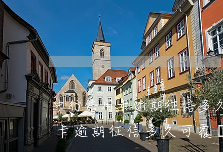 中行信用卡逾期征信多久可覆蓋-中行信用卡逾期征信多久可覆蓋一次