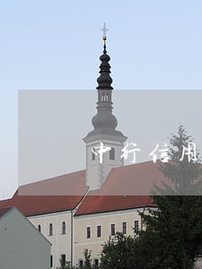 中行信用卡逾期撤回(中信銀行 信用卡 逾期)