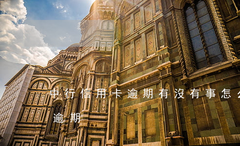 中行信用卡逾期有沒有事(怎么查中行信用卡逾期)