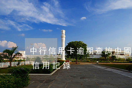 中行信用卡 逾期查詢(中國(guó)銀行查信用記錄)