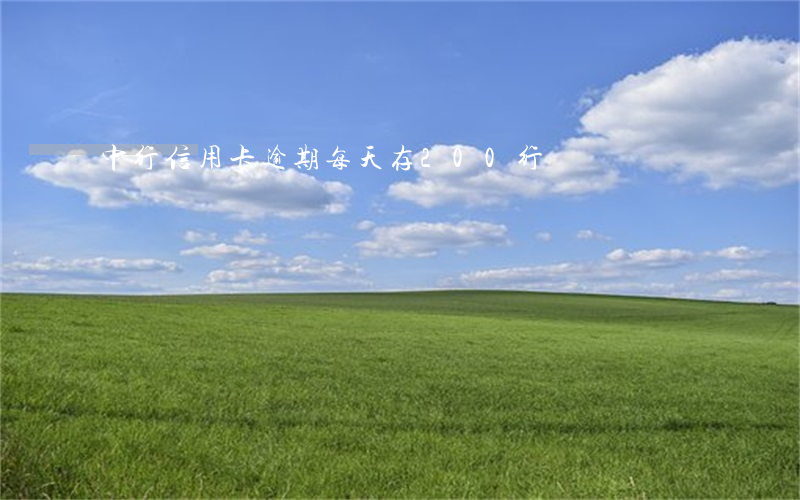 中行信用卡逾期每天存200行嗎