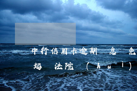 中行信用卡逾期罰息減免(中行信用卡逾期被起訴法院會(huì)減免違約金嗎)