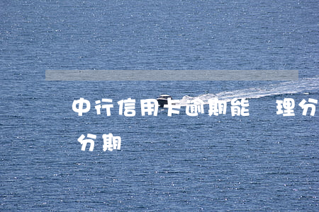 中行信用卡逾期能辦理分期嗎-信用卡 逾期 分期