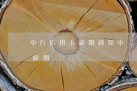 中行信用卡逾期通知(中銀消費短信說信用卡逾期)