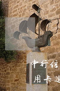 中行信用卡逾期還能辦理儲蓄卡嗎-中行信用卡逾期還能辦理儲蓄卡嗎現(xiàn)在