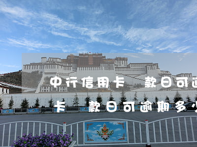 中行信用卡還款日可逾期多少天-中行信用卡還款日可逾期多少天啊