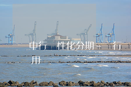 中行個性化分期-銀行個性化分期會影響信用嗎?