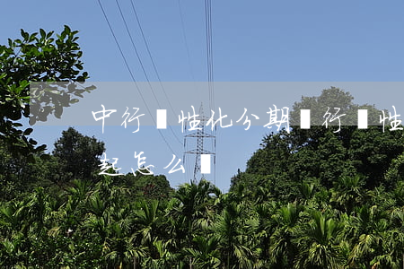 中行個性化分期(銀行個性化分期后還是還不起怎么辦)