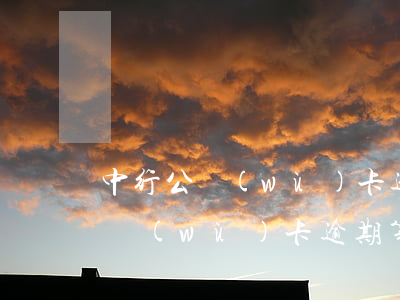 中行公務(wù)卡逾期利息怎么算（中行公務(wù)卡逾期第四天）