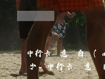 中行卡滿意貸自動(dòng)還款限額多少-中行卡滿意貸自動(dòng)還款限額多少錢