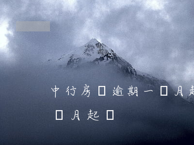 中行房貸逾期一個月起訴-中行房貸逾期一個月起訴